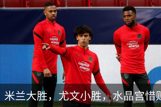 米兰大胜，尤文小胜，水晶宫惜败，欧联杯积分榜更新：药厂紧追其后